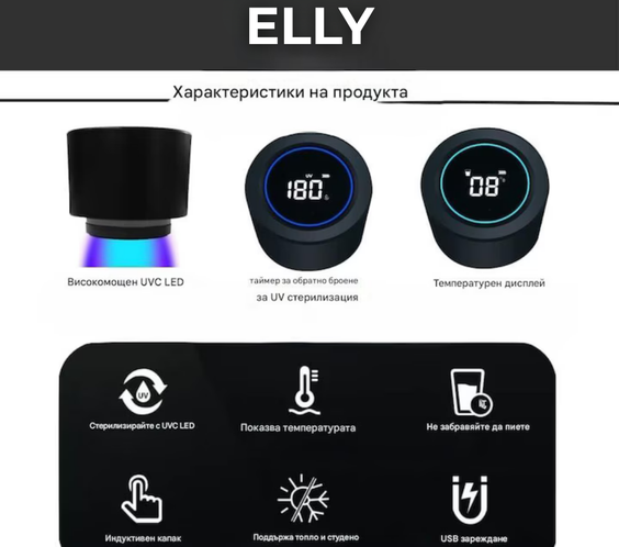 UV- стерилизираща бутилка(термус)ELLY