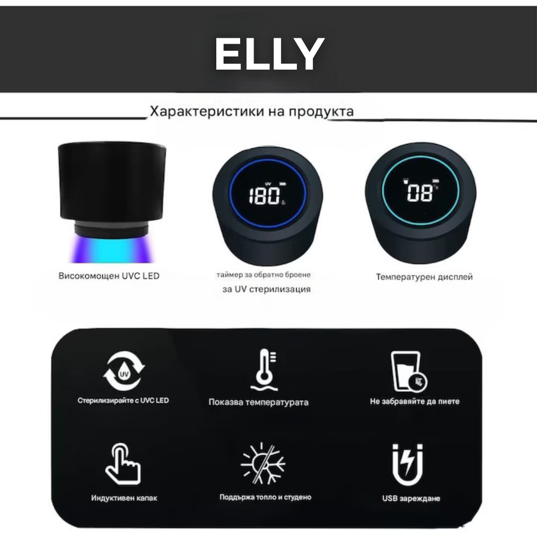 UV- стерилизираща бутилка(термус)ELLY