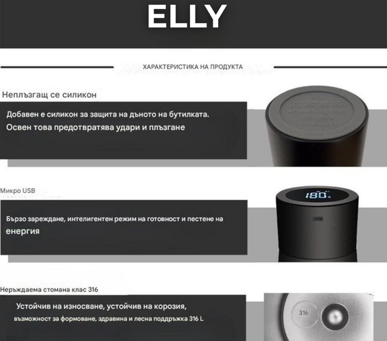 UV- стерилизираща бутилка(термус)ELLY