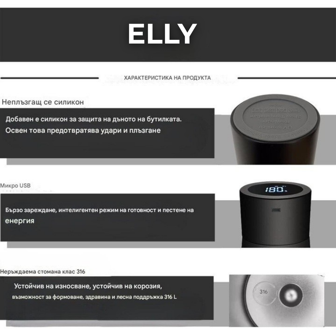 UV- стерилизираща бутилка(термус)ELLY